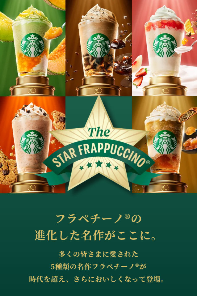 スタバ30周年「THE STAR フラペチーノ」