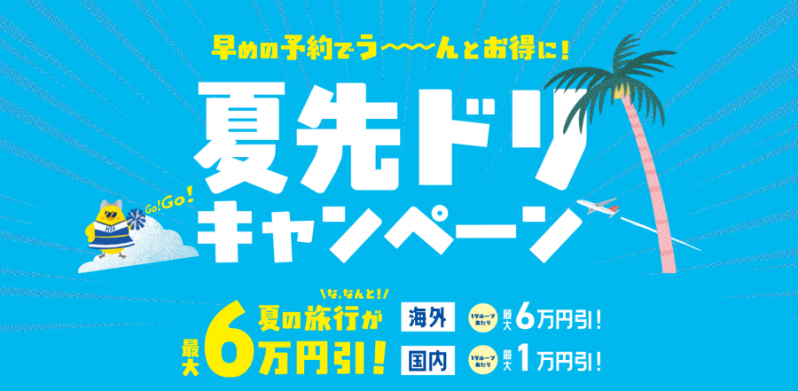 HIS 夏先ドリキャンペーン
