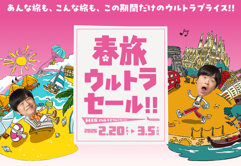 HIS 春旅ウルトラセール