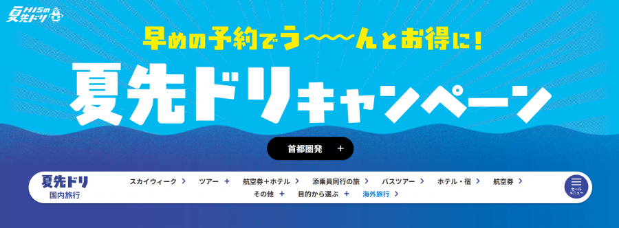 HIS 夏先ドリキャンペーン