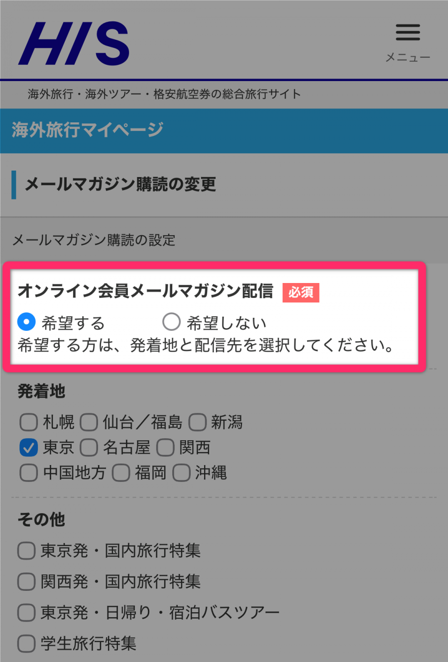 HIS公式メールマガジン