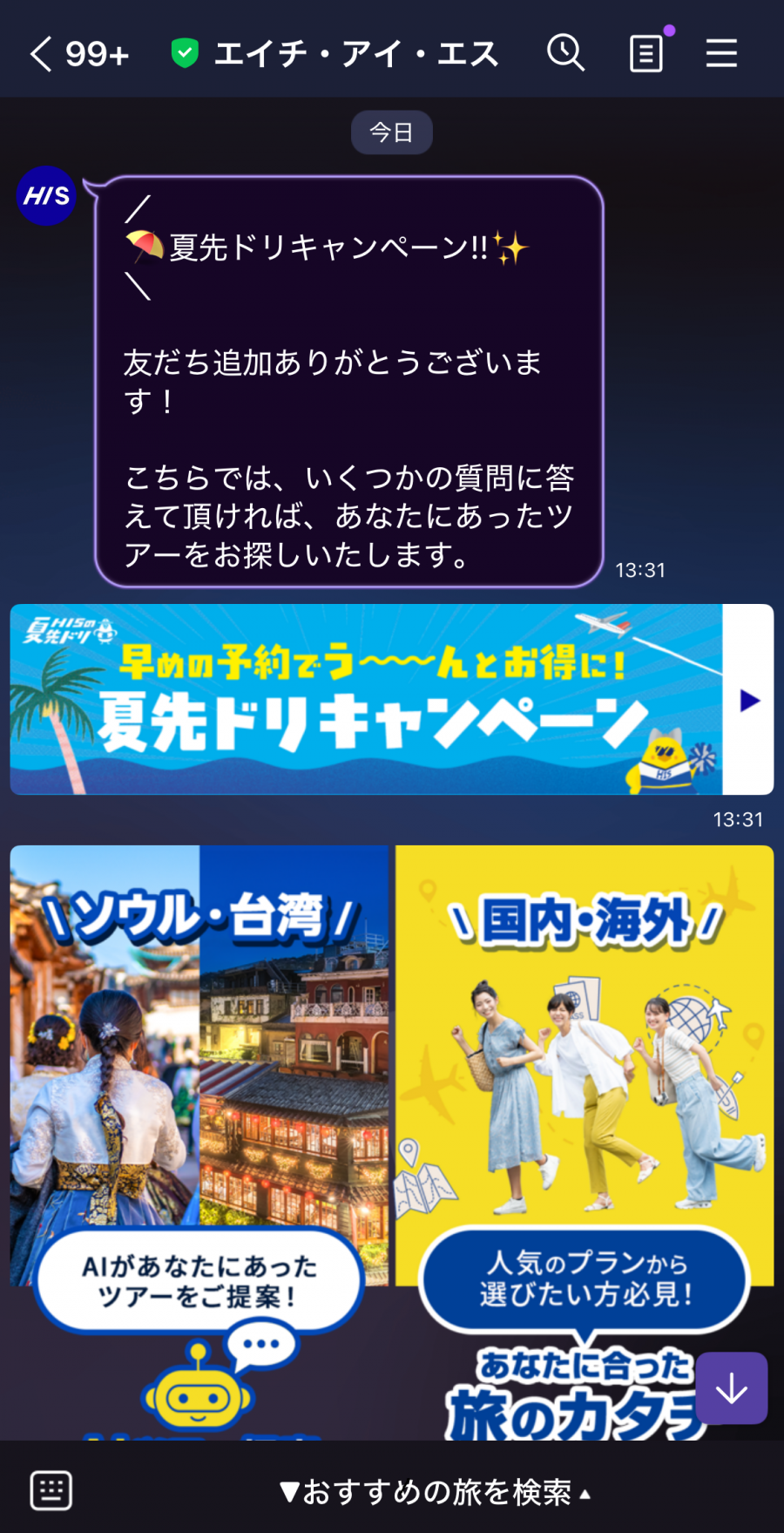 HIS公式LINEアカウント