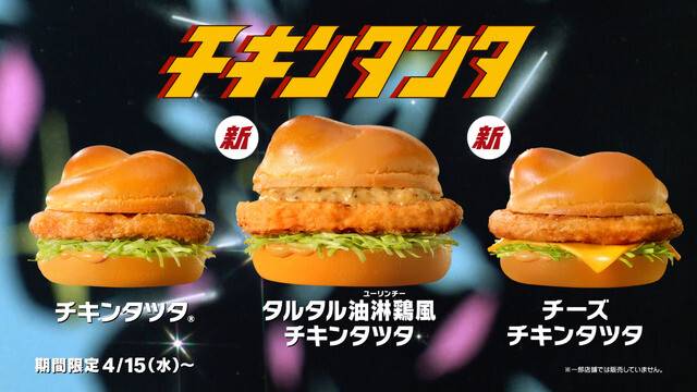 今回のコラボはチキンタツタシリーズとの連動