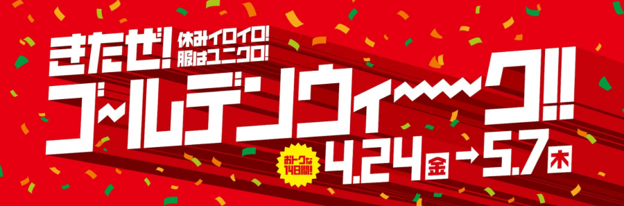 ユニクロ GWセール