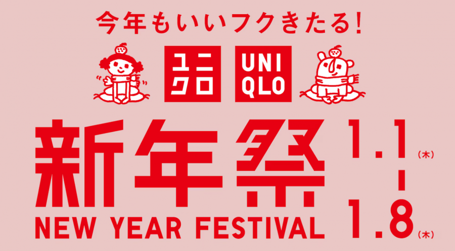 ユニクロ 新年祭 2026
