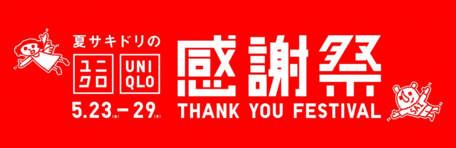 ユニクロ 感謝祭 2025