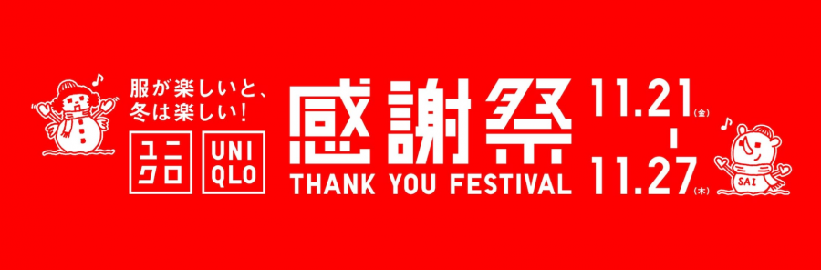 ユニクロ 感謝祭（秋） 2025