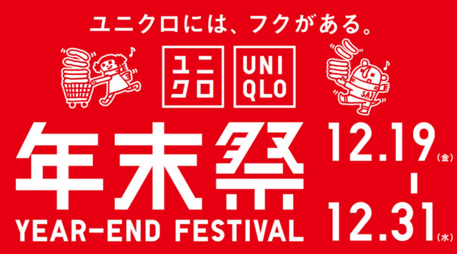 ユニクロ 年末祭 2025