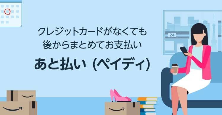 Amazon あと払い（ペイディ）の画像