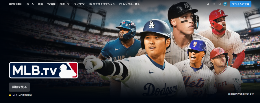 MLB.TV Amazonプライム・ビデオ