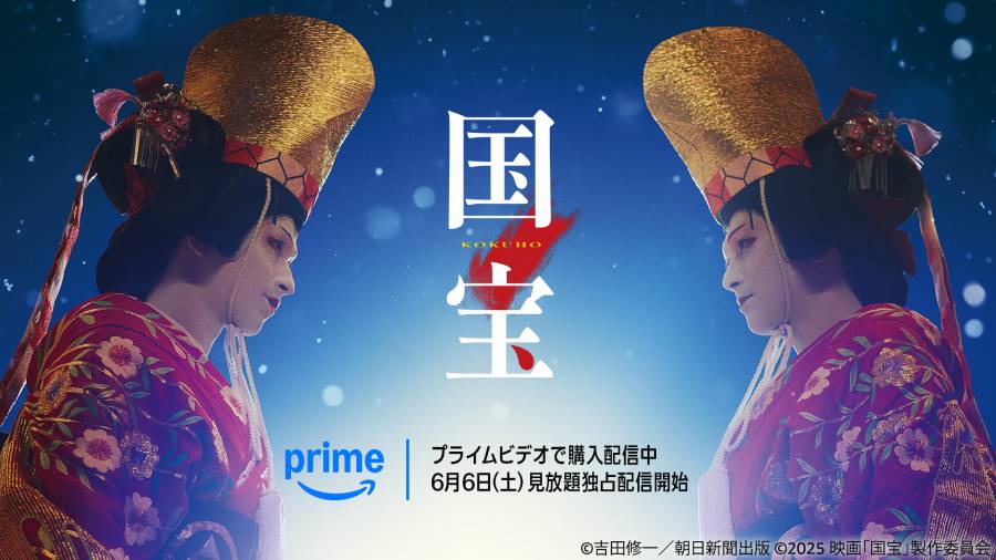 国宝 Amazonプライム・ビデオのキービジュアル