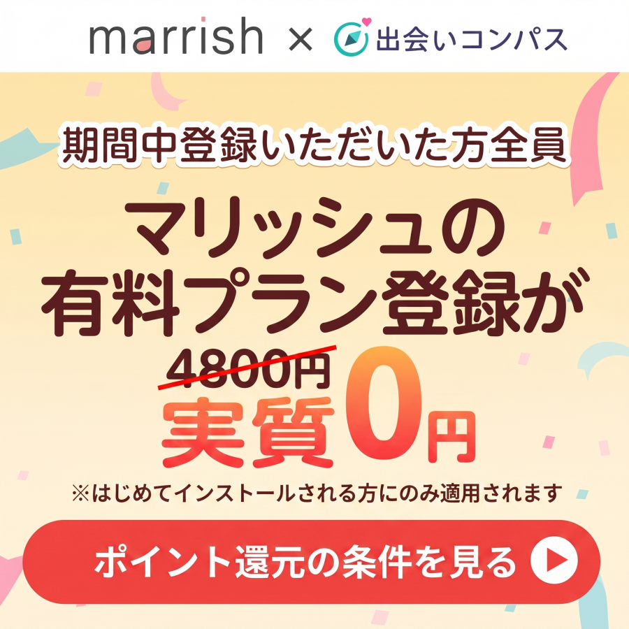 マリッシュ有料プランキャンペーン