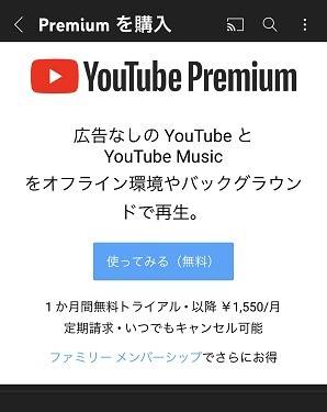 YouTube Premium 登録画面