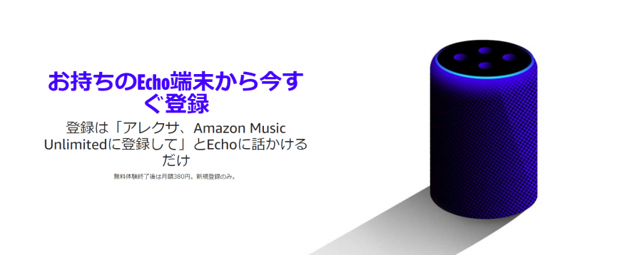 Amazon Music Unlimited Echoプラン
