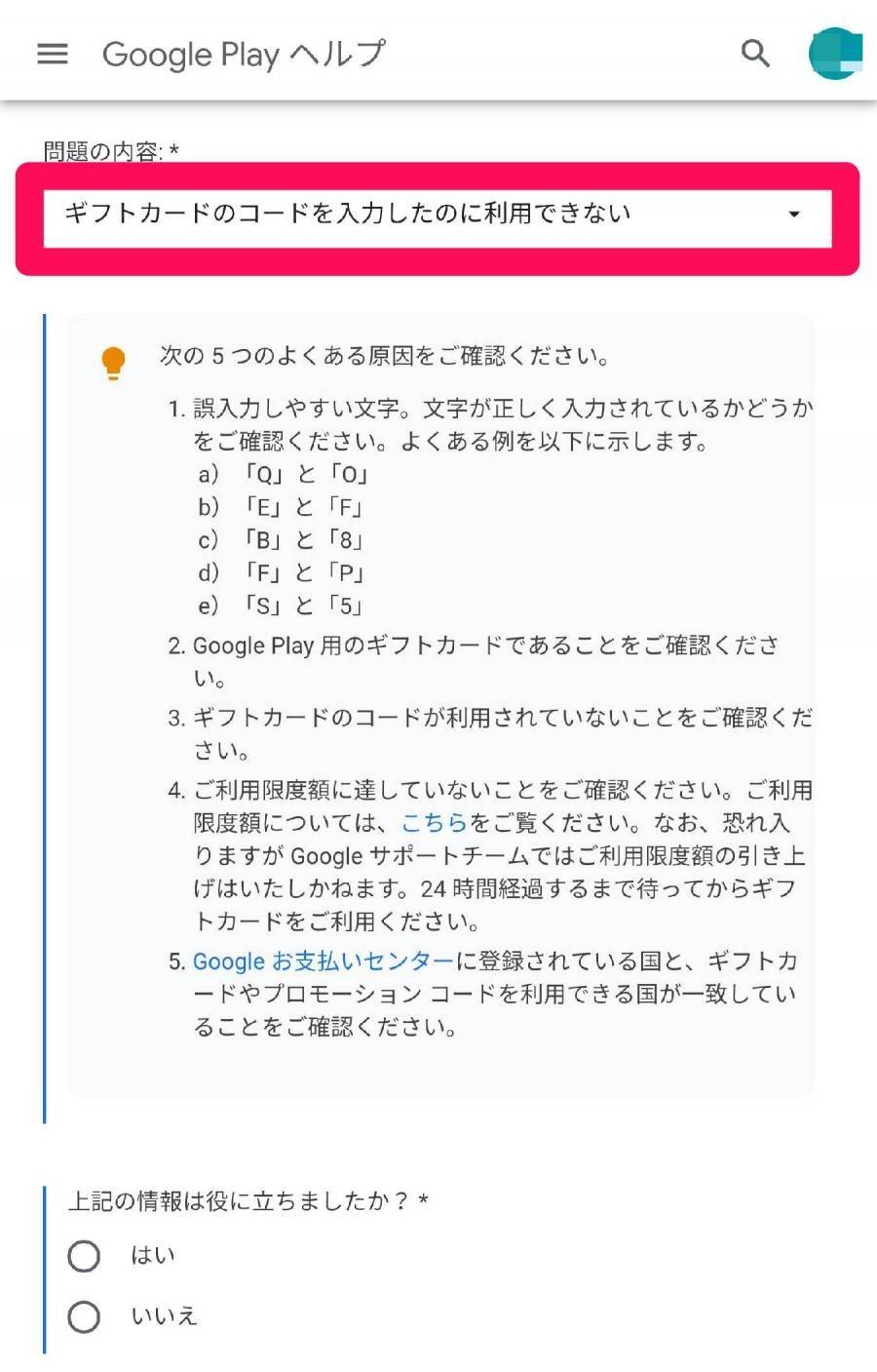 Google Play ヘルプの問題選択のプルダウン