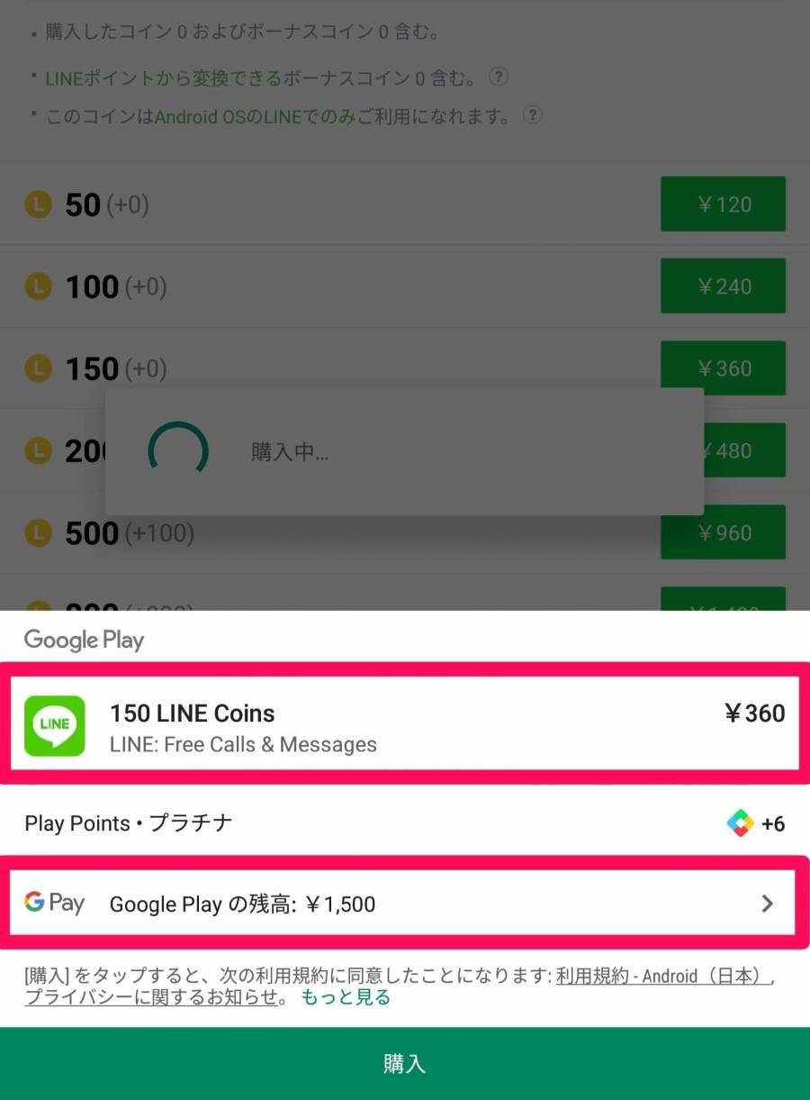 Google Playの残高とLINEコイン購入の画面