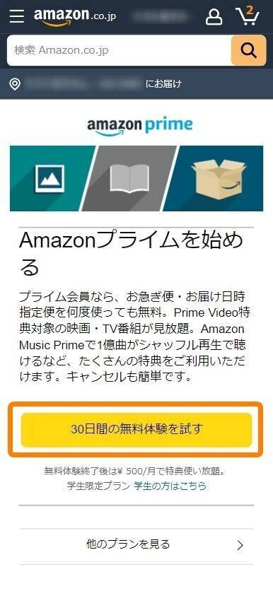 Amazon・プライム会員登録