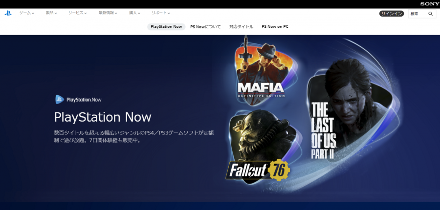 PlayStation Now公式サイト