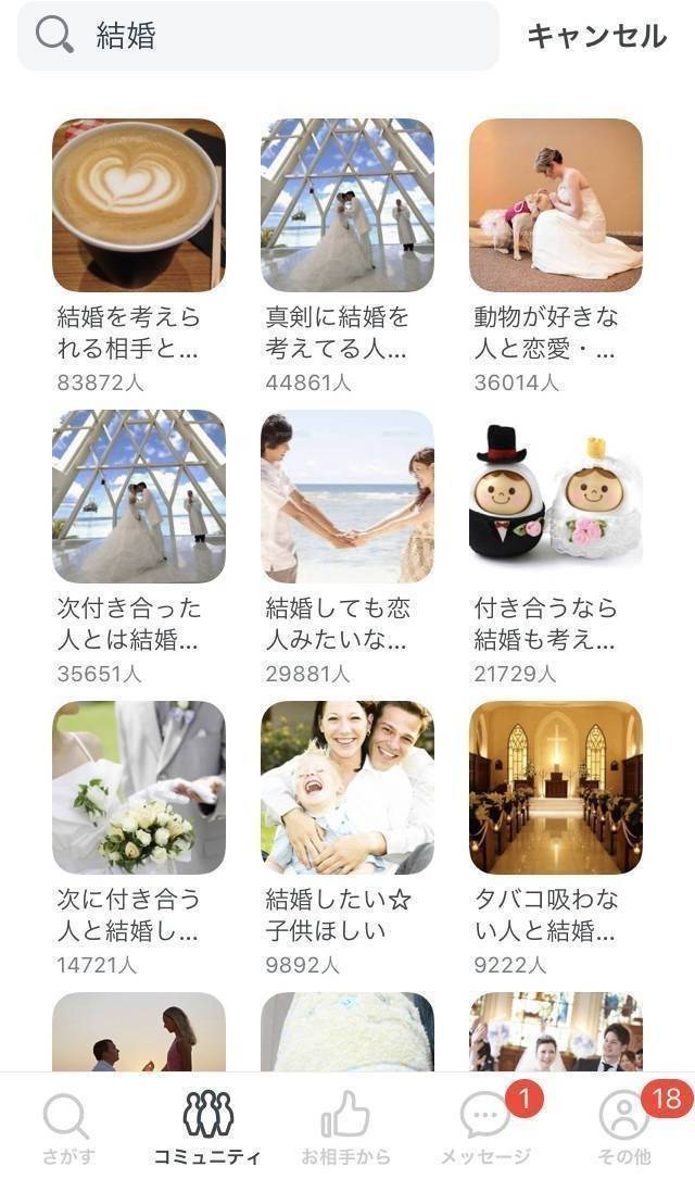 婚活アプリ「Pairs」のコミュニティ一覧画面