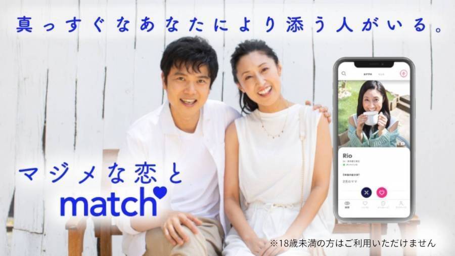結婚の真剣度が高い人におすすめの婚活アプリ「Match」