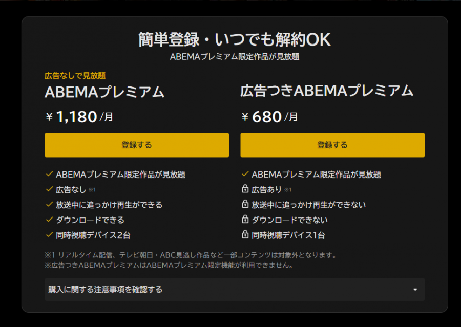 ABEMAプレミアム