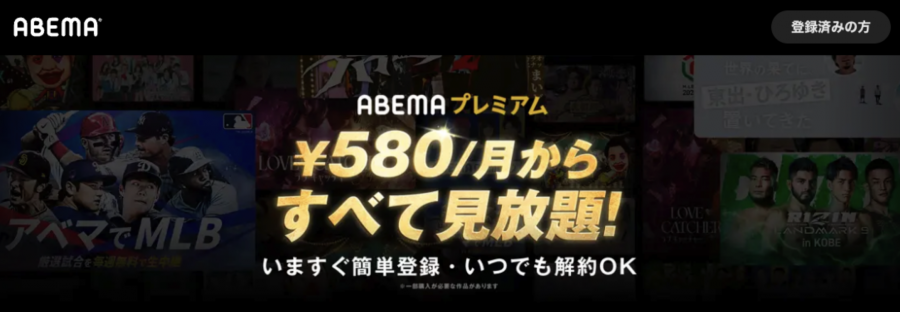 ABEMAプレミアム