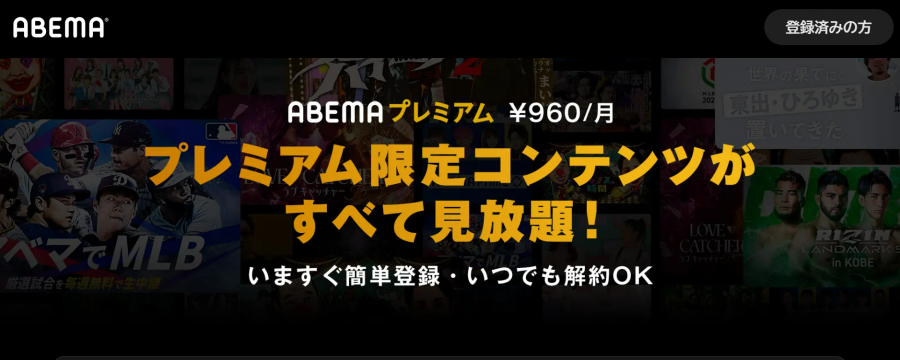 ABEMAプレミアム