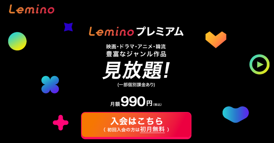 Leminoプレミアム