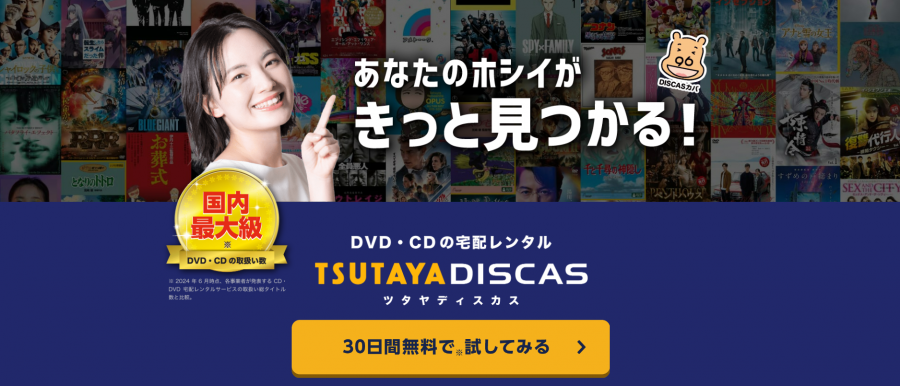 TSUTAYA DISCAS公式サイト