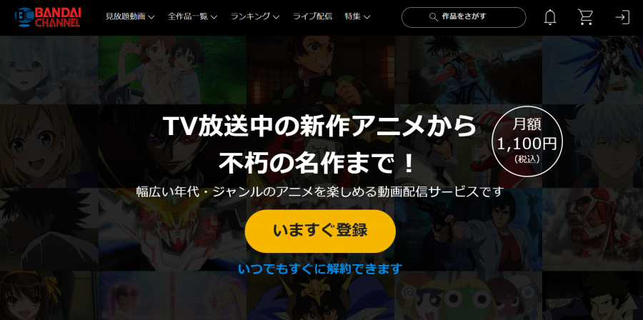 バンダイチャンネル