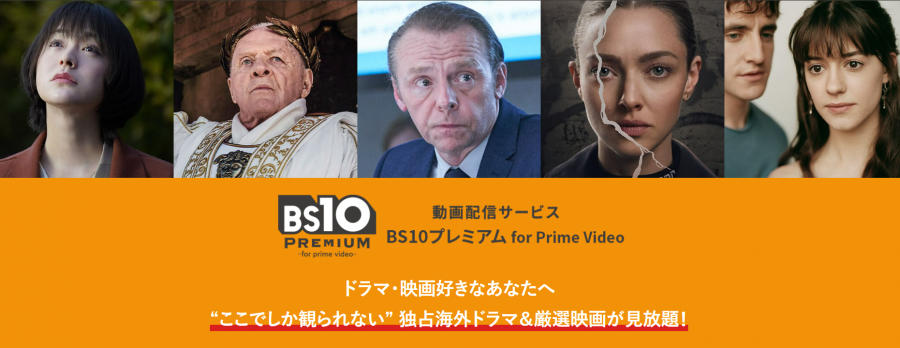 BS10プレミアム for Prime Video