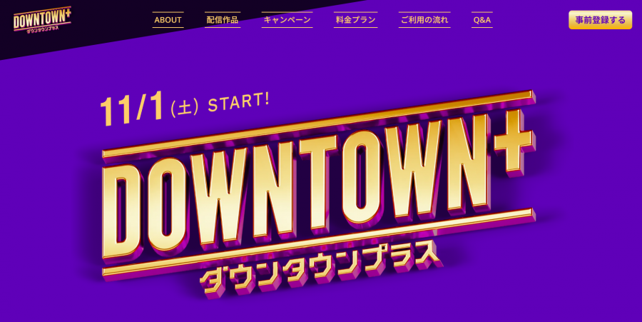 ダウンタウンプラス