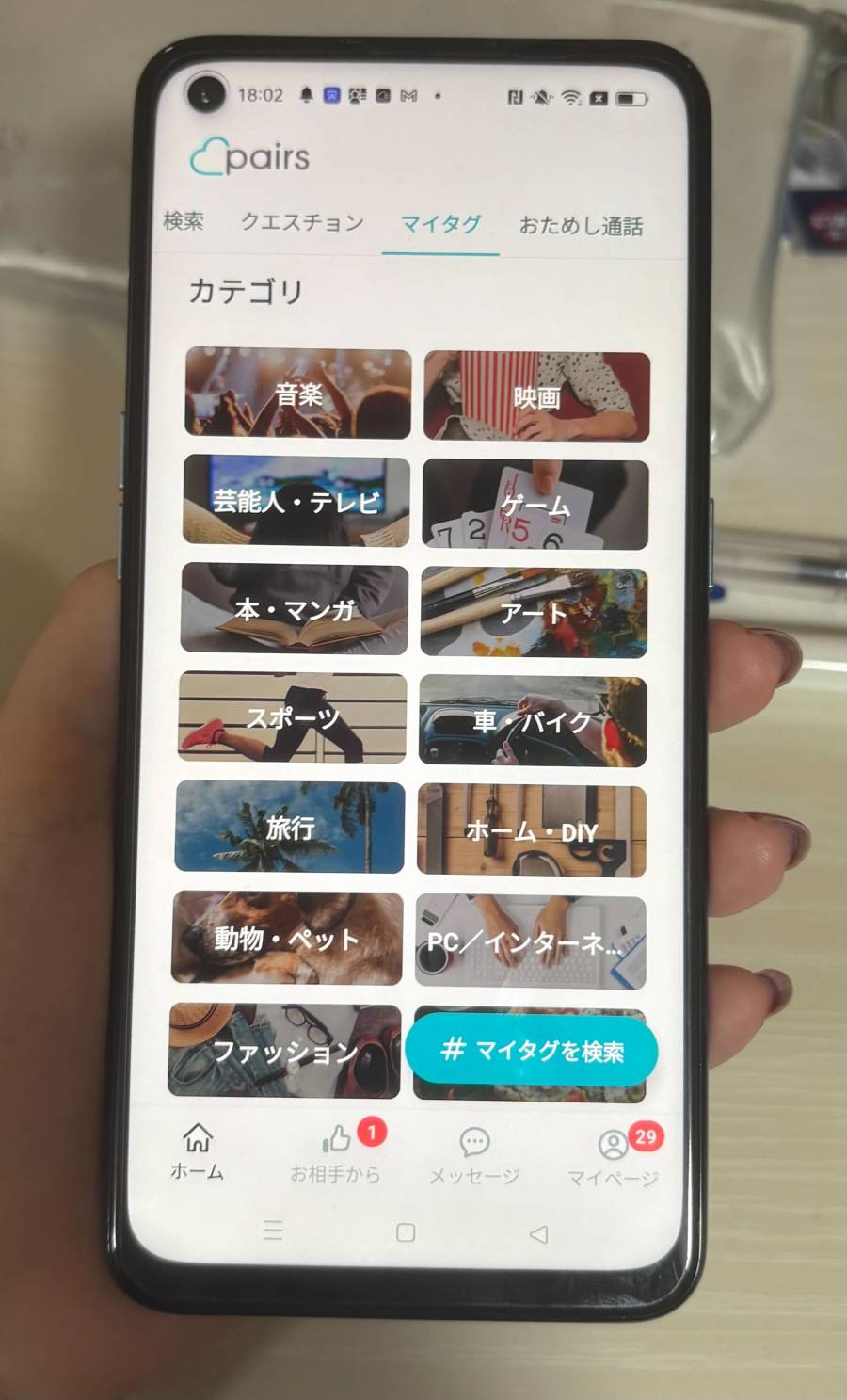 ペアーズ　マイタグ　カテゴリ