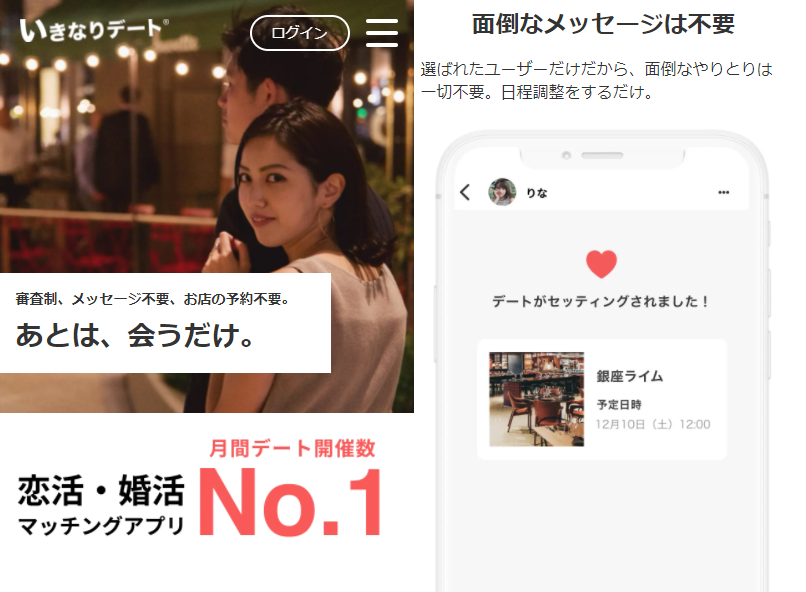 いきなりデート公式サイトTopページ