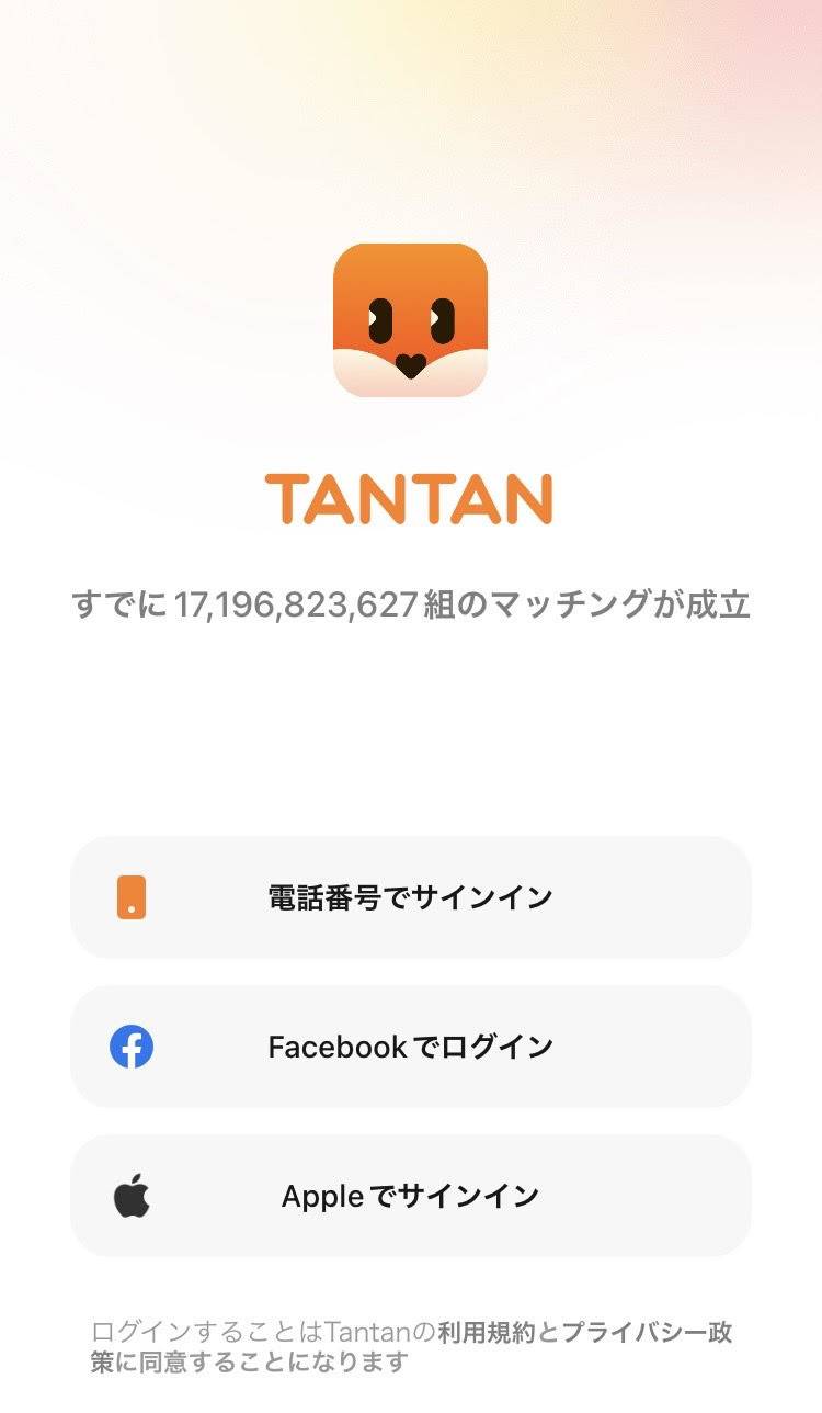 「Tantan」のログイン画面
