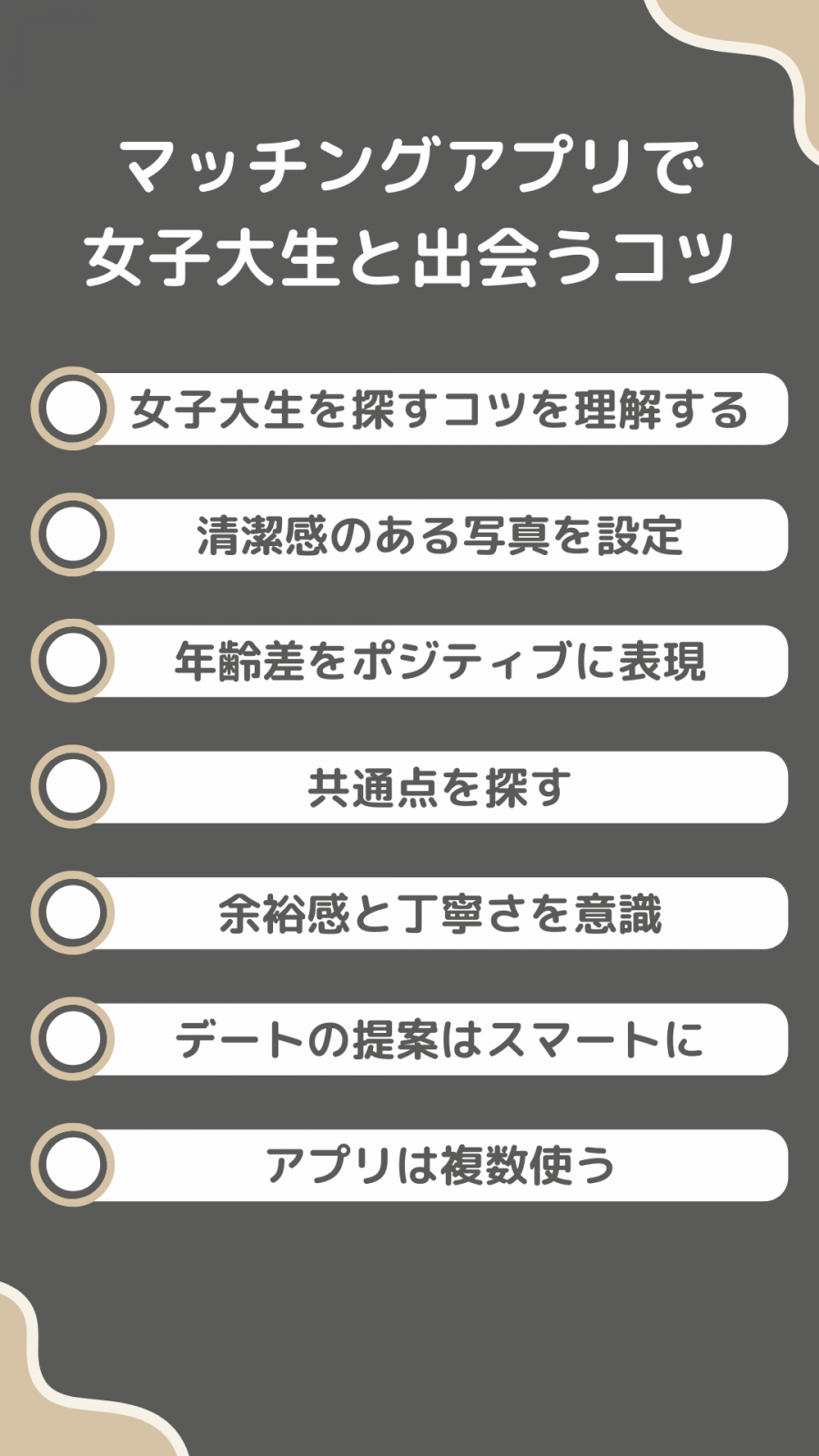 マッチングアプリで女子大生と出会うコツ