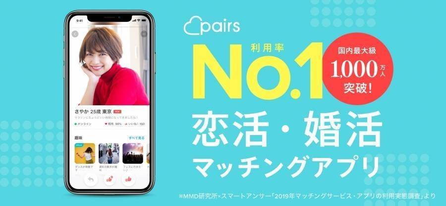 恋活マッチングアプリ1位Pairs
