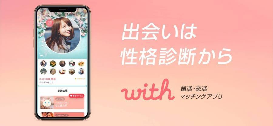 マッチングアプリwith