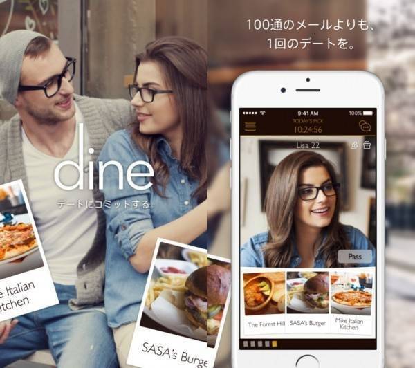 マッチングアプリ「DINE」
