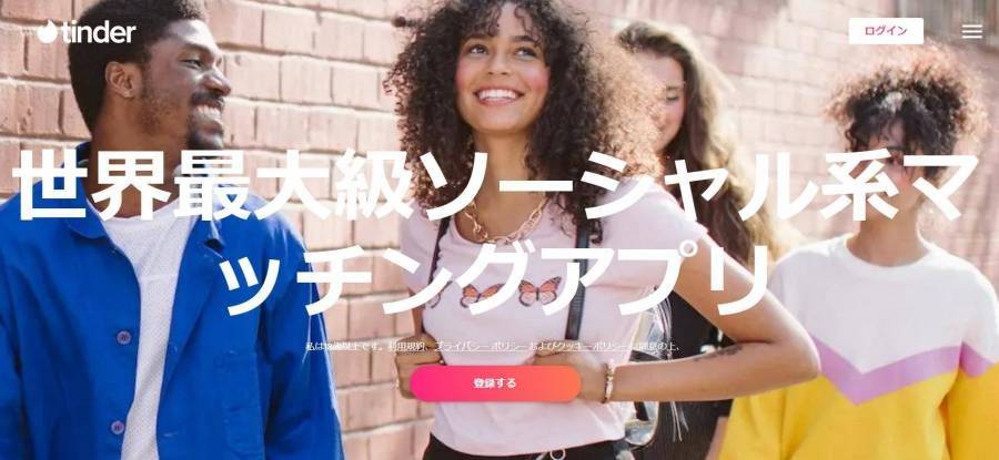 マッチングアプリ「Tinder」