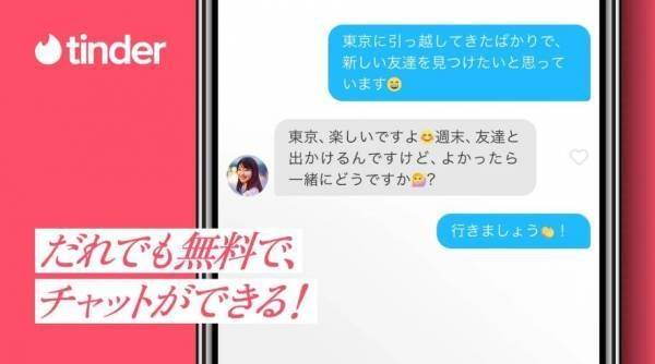 Tinderは無料でチャットができる