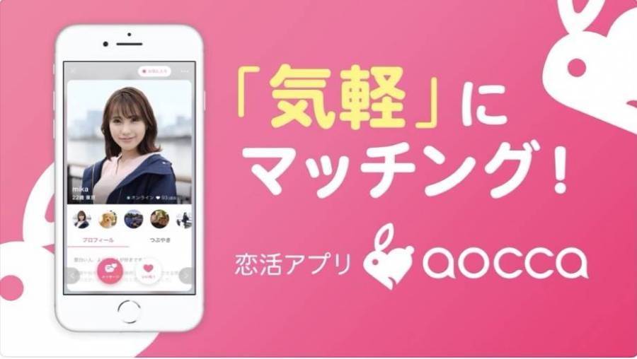 マッチングアプリ「aocca」