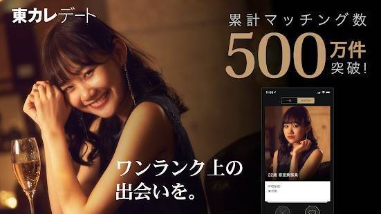 マッチングアプリ「東カレデート」