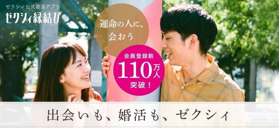 婚活アプリ「ゼクシィ縁結び」