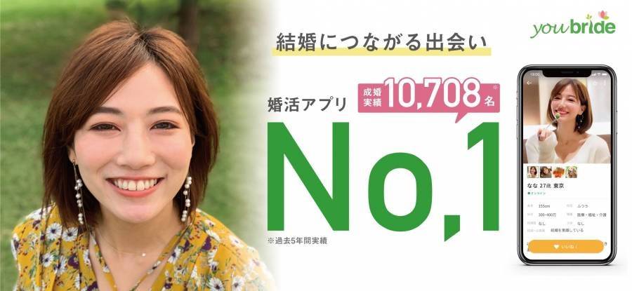 婚活アプリ「youbride」