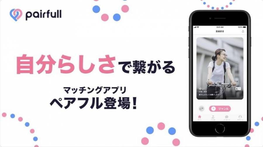 マッチングアプリ「ペアフル」
