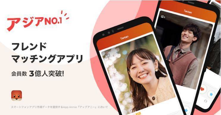 フレンドマッチングアプリ「Tantan」