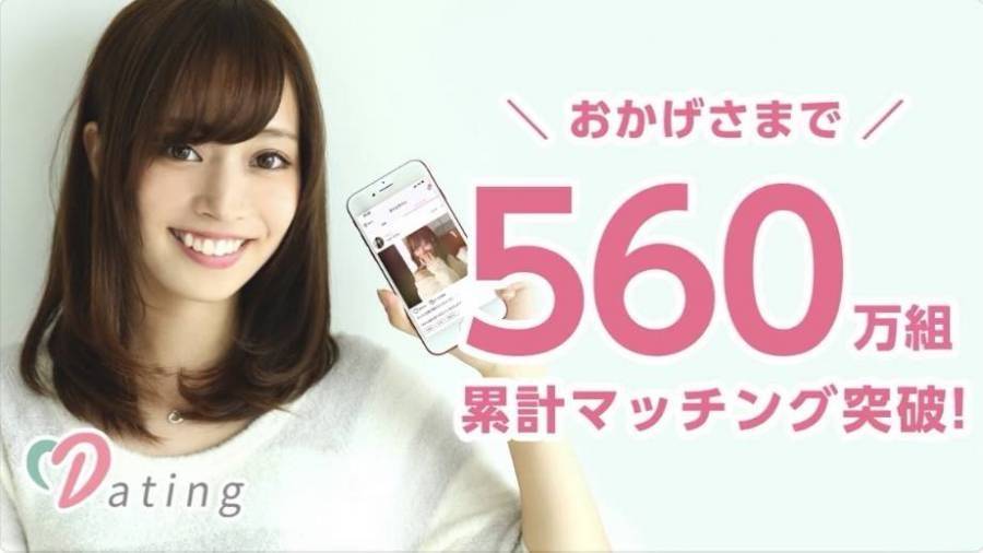 マッチングアプリ「Dating」