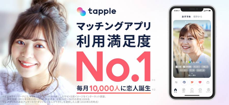 マッチングアプリ「タップル」