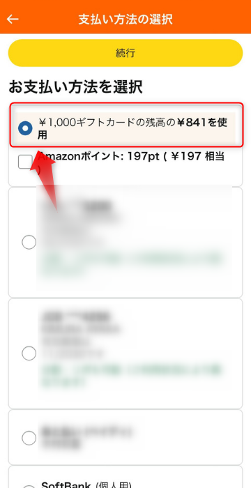 Amazonギフトカードの適用